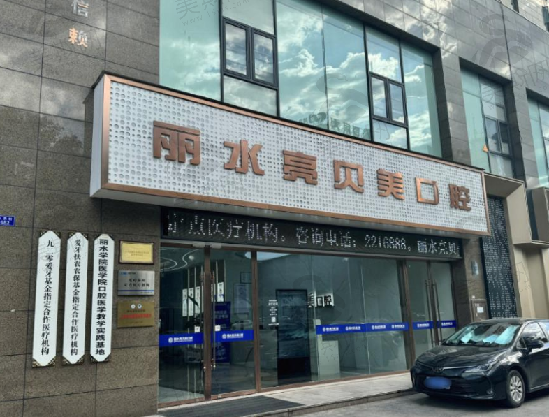 浙江丽水亮贝美口腔医院