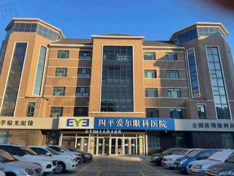 四平爱尔眼科医院