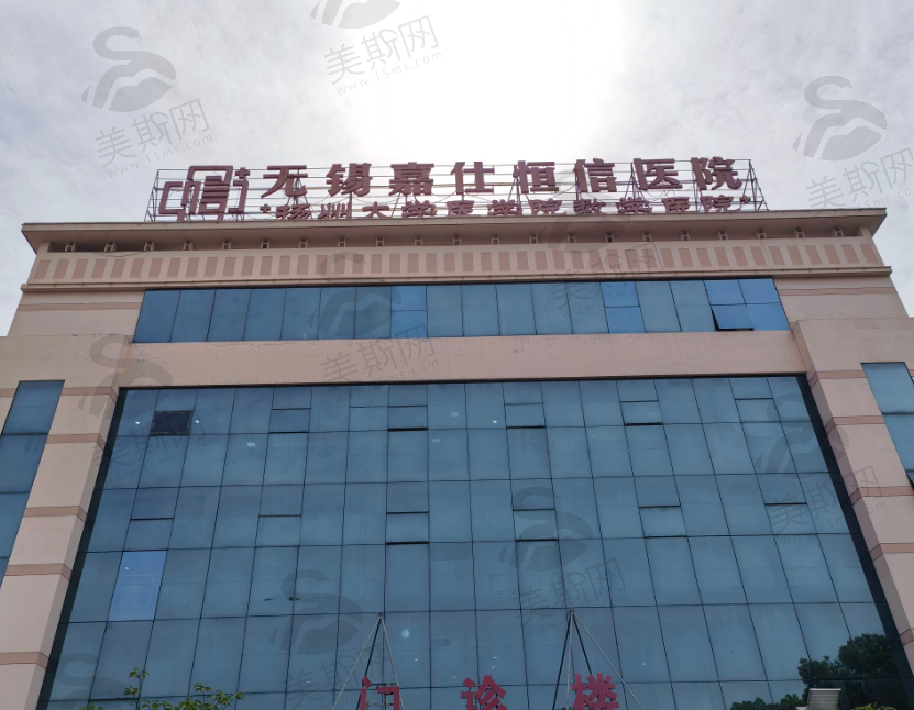 无锡嘉仕恒信医院