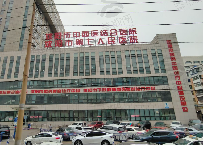 沈阳市第七人民医院皮肤科