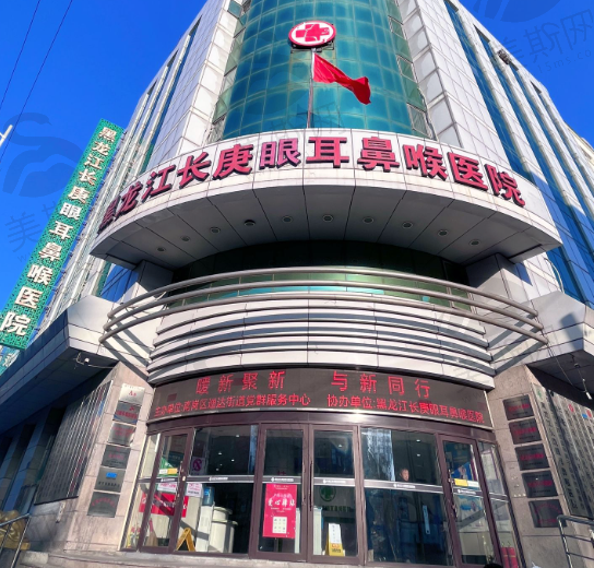 哈尔滨长庚医疗眼科医院