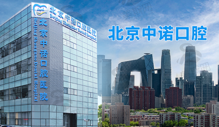 北京海淀中诺口腔医院