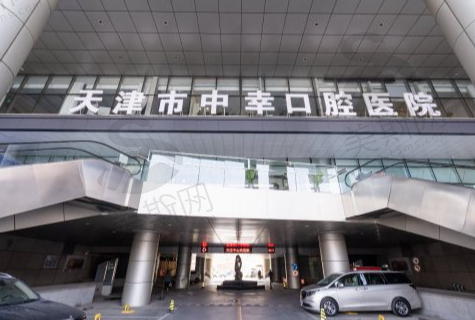 天津中幸口腔医院