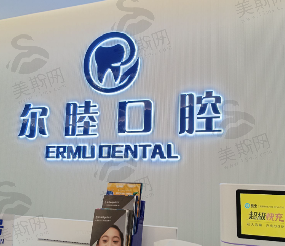 深圳尔睦莲塘口腔门诊部