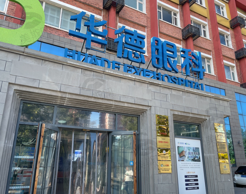 北京普瑞华德眼科