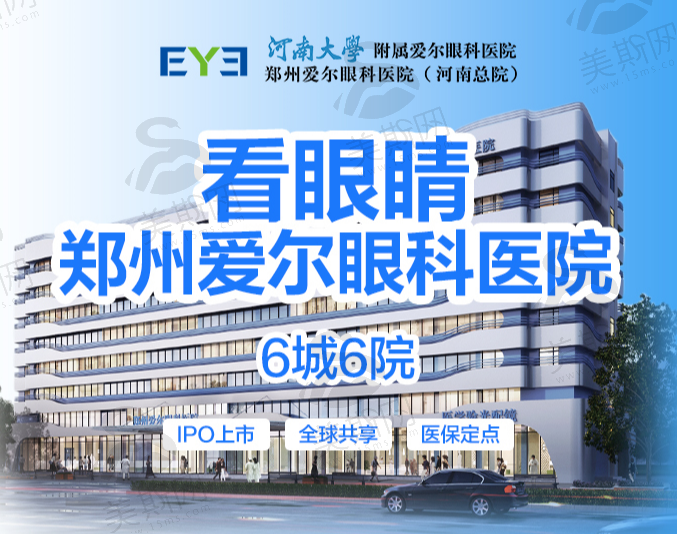 郑州爱尔眼科医院