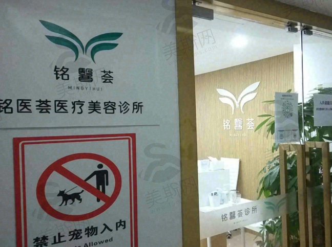 广州铭医荟医疗美容诊所