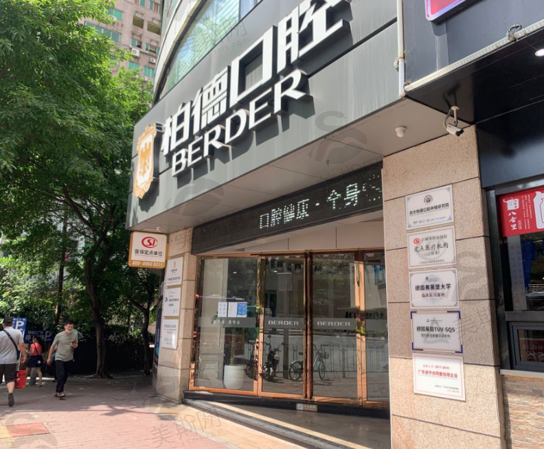 广州柏德口腔门诊部