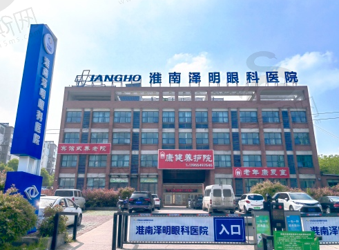安徽淮南泽明眼科医院