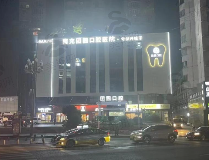 南充市团圆口腔医院