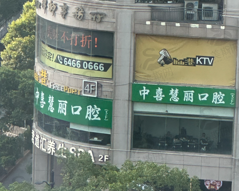 上海中喜口腔连锁