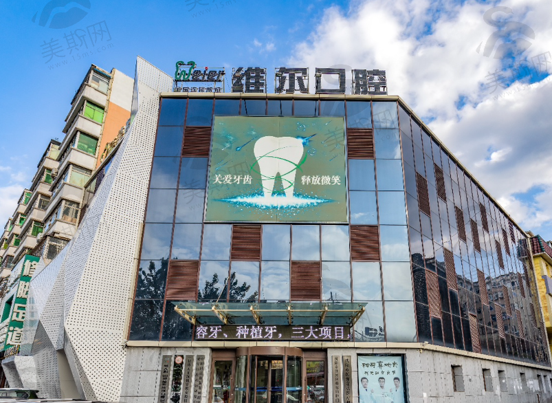 沈阳维尔口腔医院