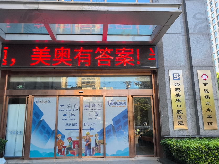 合肥美奥口腔医院