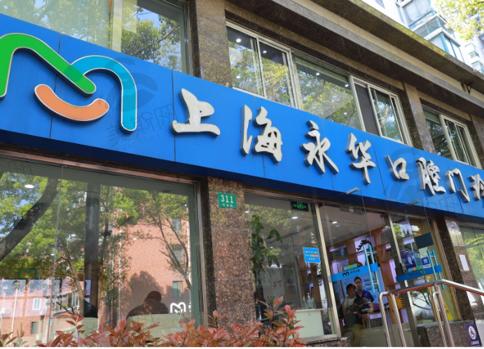 上海永华口腔门诊部