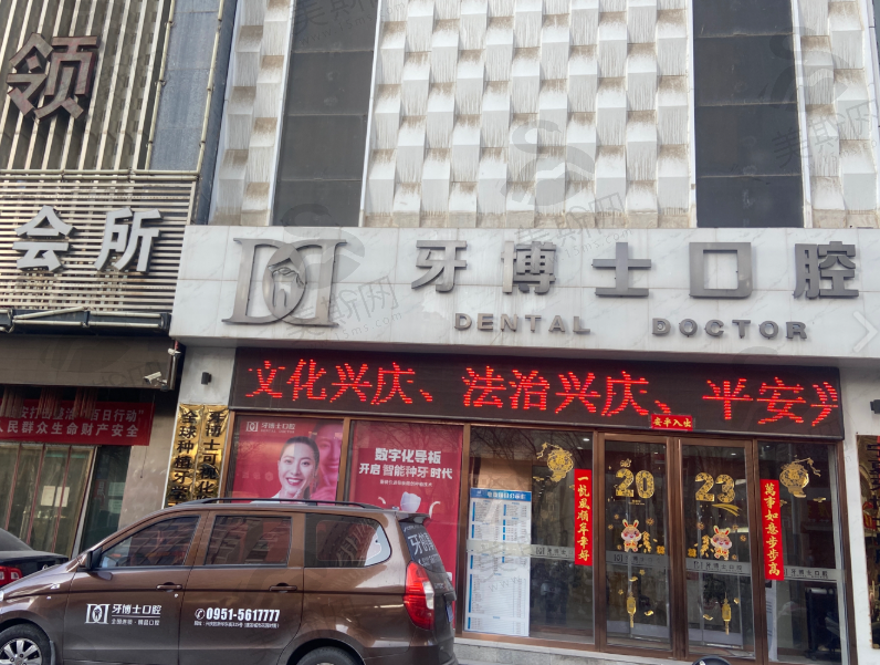 银川牙博士口腔兴庆新华东路店