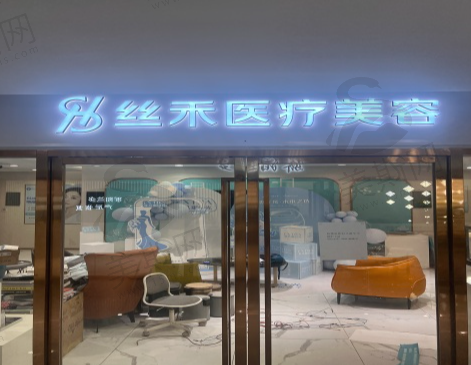 兰州丝禾医疗美容医院