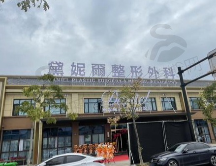 衢州黛妮尔整形医院