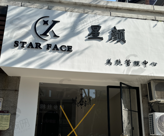 杭州星颜医疗美容诊所