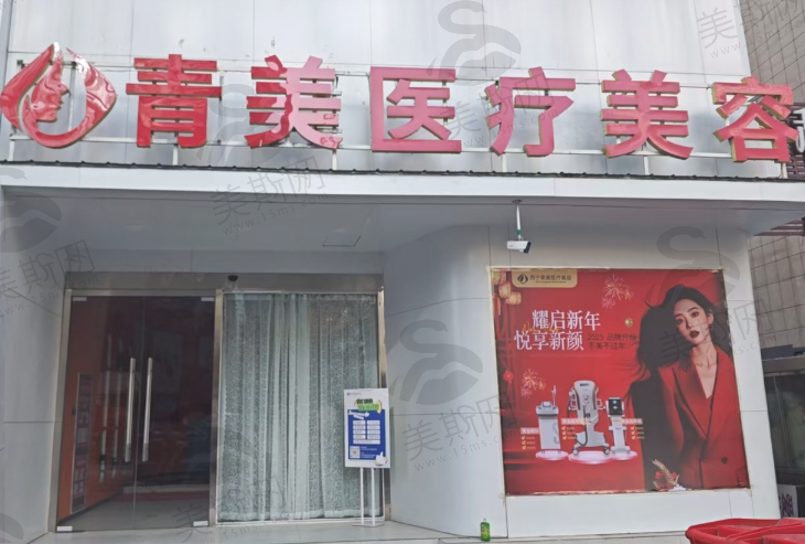 西宁青美医疗美容医院