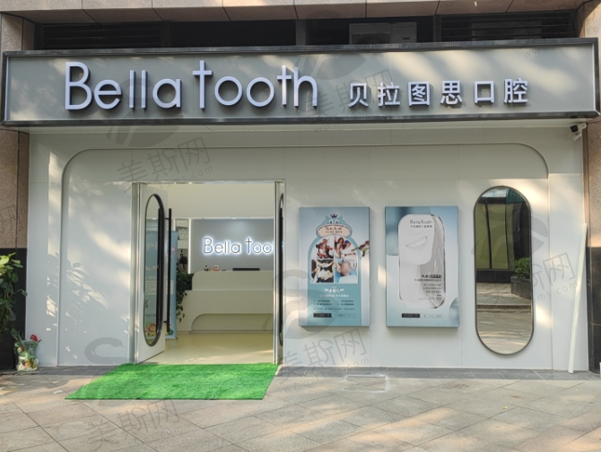北京贝拉图思Bella Tooth口腔门诊