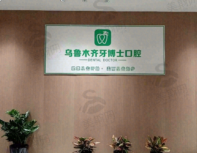 乌鲁木齐牙博士口腔
