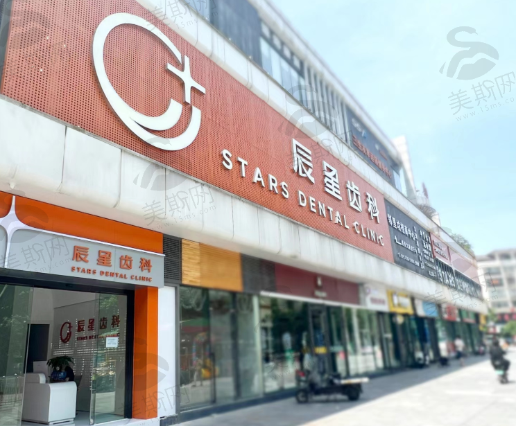 湖南常德辰星口腔门诊部