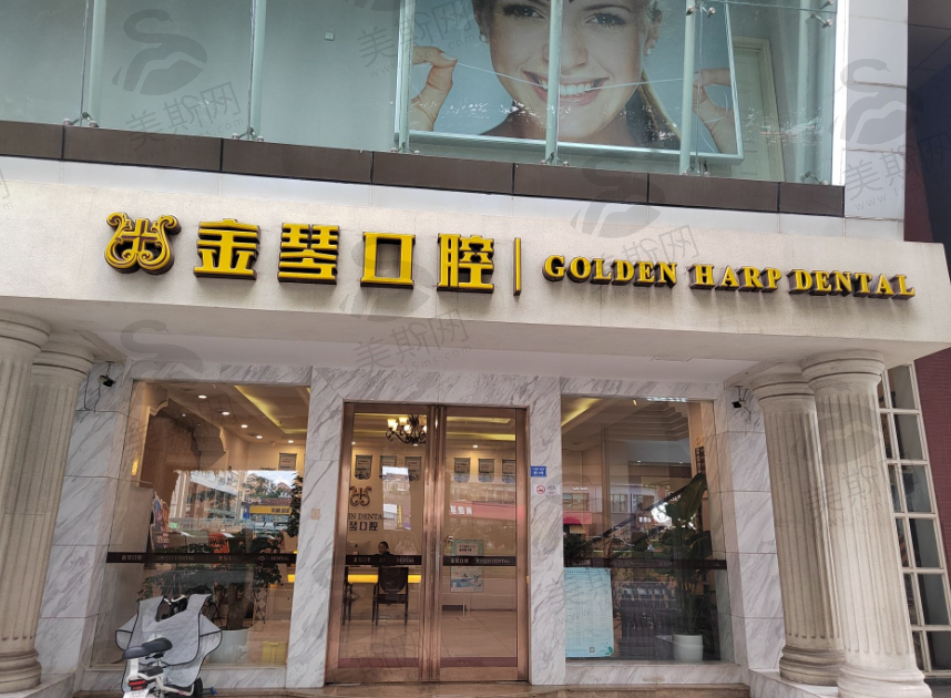 成都武侯金琴口腔(双楠店)