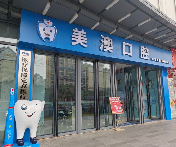广西钦州美澳口腔门诊部