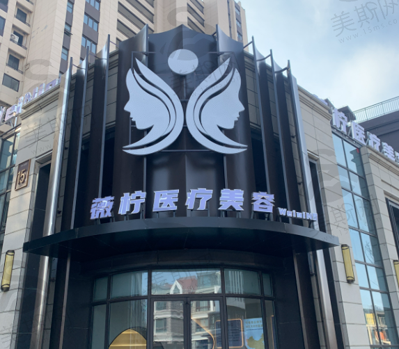 泰州薇柠医疗美容