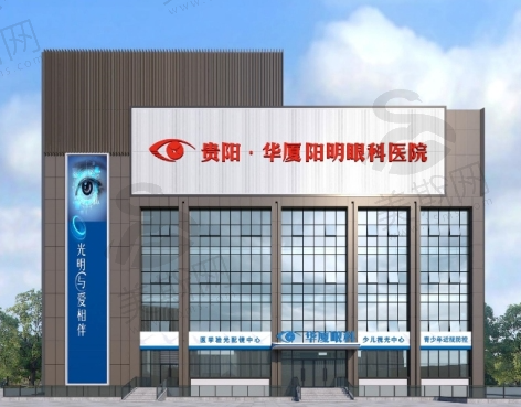 贵阳华厦阳明眼科医院