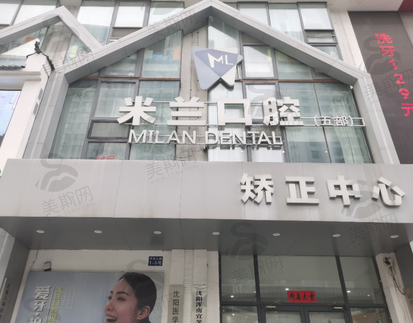 沈阳米兰口腔连锁