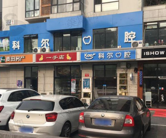 北京科尔口腔门诊