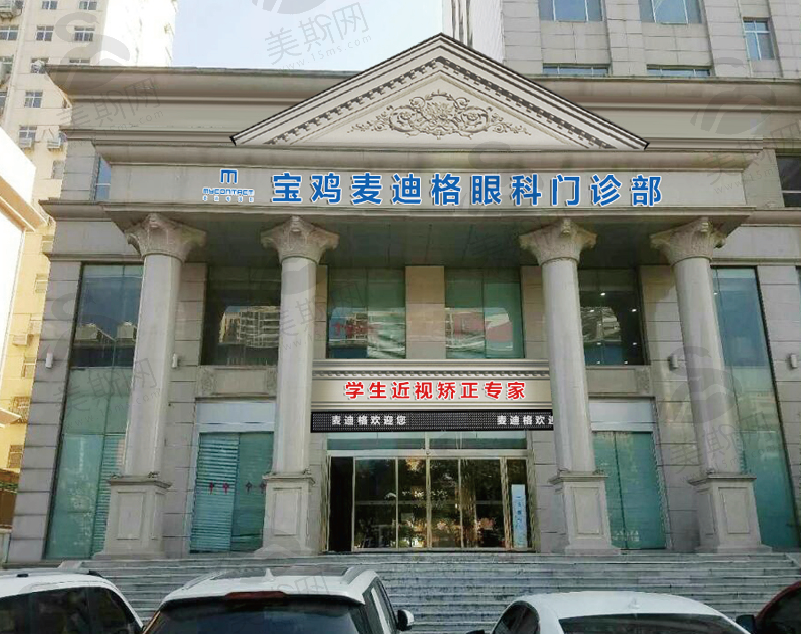 宝鸡麦迪格眼科医院
