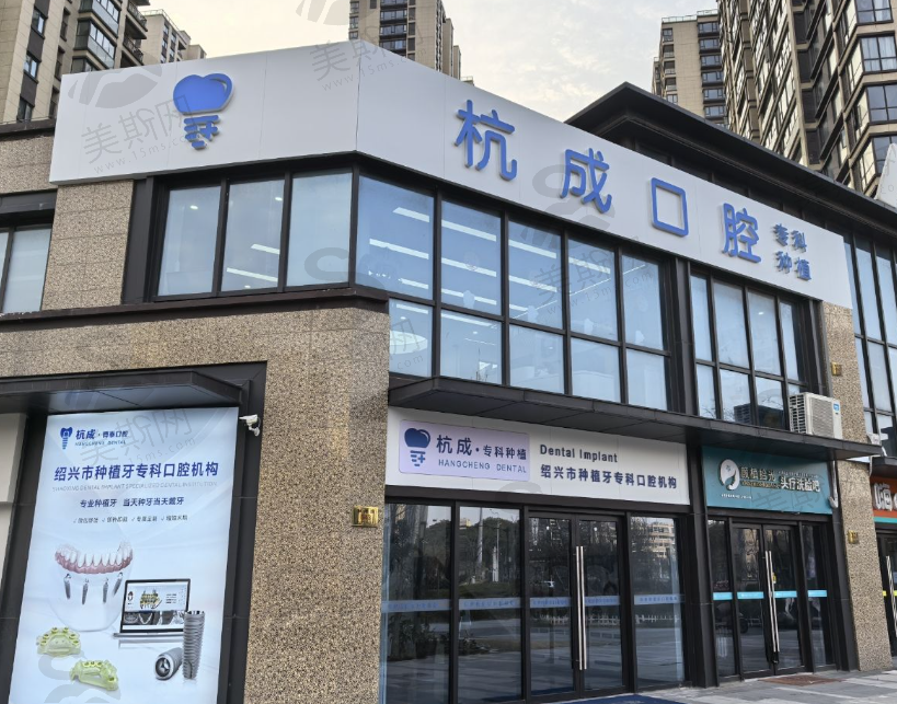 嵊州杭成口腔门诊部