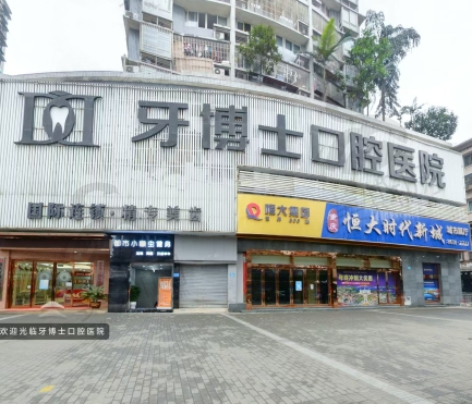 重庆牙博士口腔医院