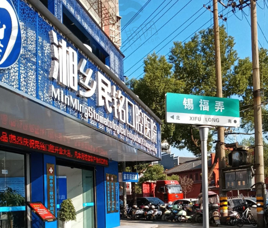 湖南湘乡民铭口腔医院