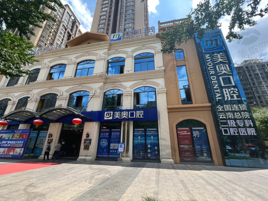 昆明美奥口腔医院