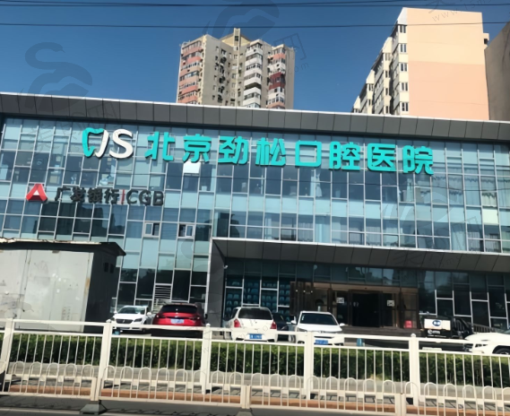 北京劲松口腔医院