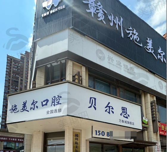 江西省赣州施美尔口腔(万象城总院)