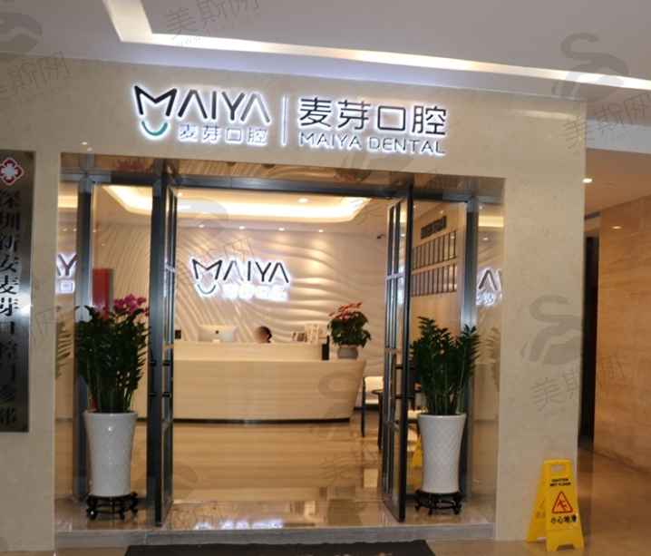 深圳新安麦芽口腔门诊部