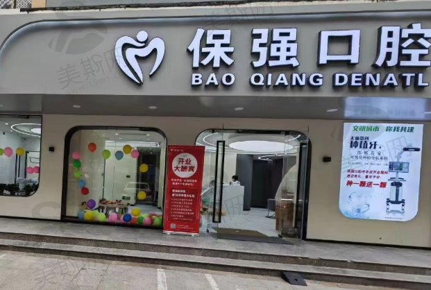 邯郸保强口腔（中华店)