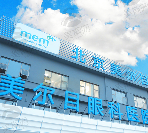 北京美尔目第二眼科医院