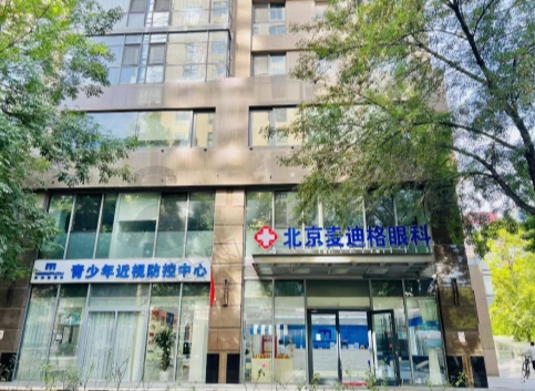 北京麦迪格眼科医院（海淀院区）