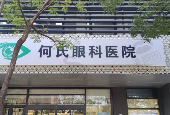 北京何氏眼科医院