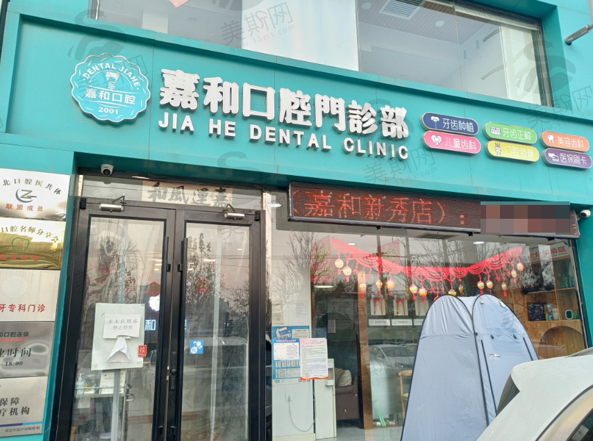保定嘉和口腔门诊
