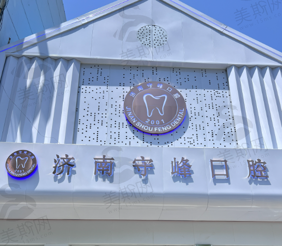 济南历下守峰口腔诊所