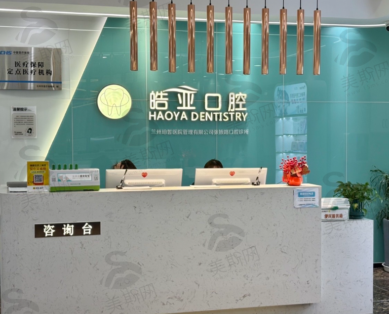 甘肃兰州皓亚口腔