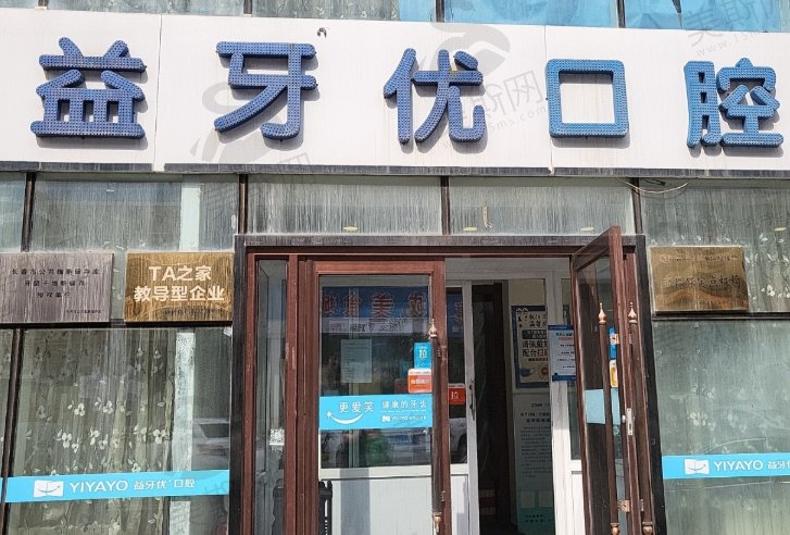 长春益牙优口腔