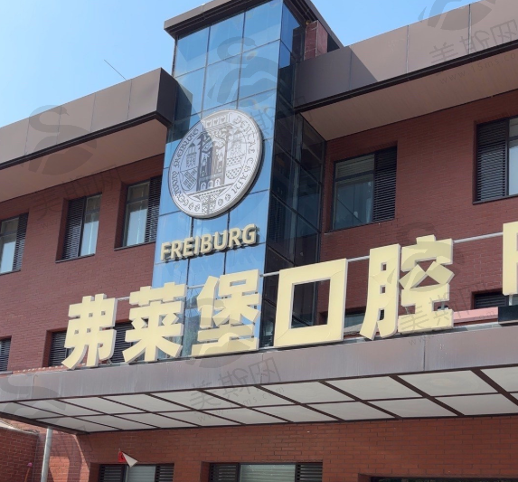 山东济南弗莱堡口腔门诊部