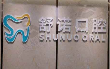 海南三亚舒诺口腔医院